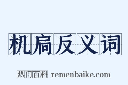 机扃反义词是什么意思的图片